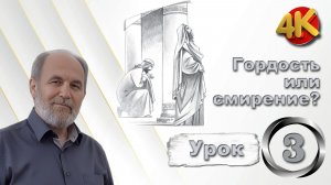 Урок субботней школы № 3. Гордость или смирение