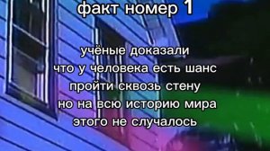 факт 1