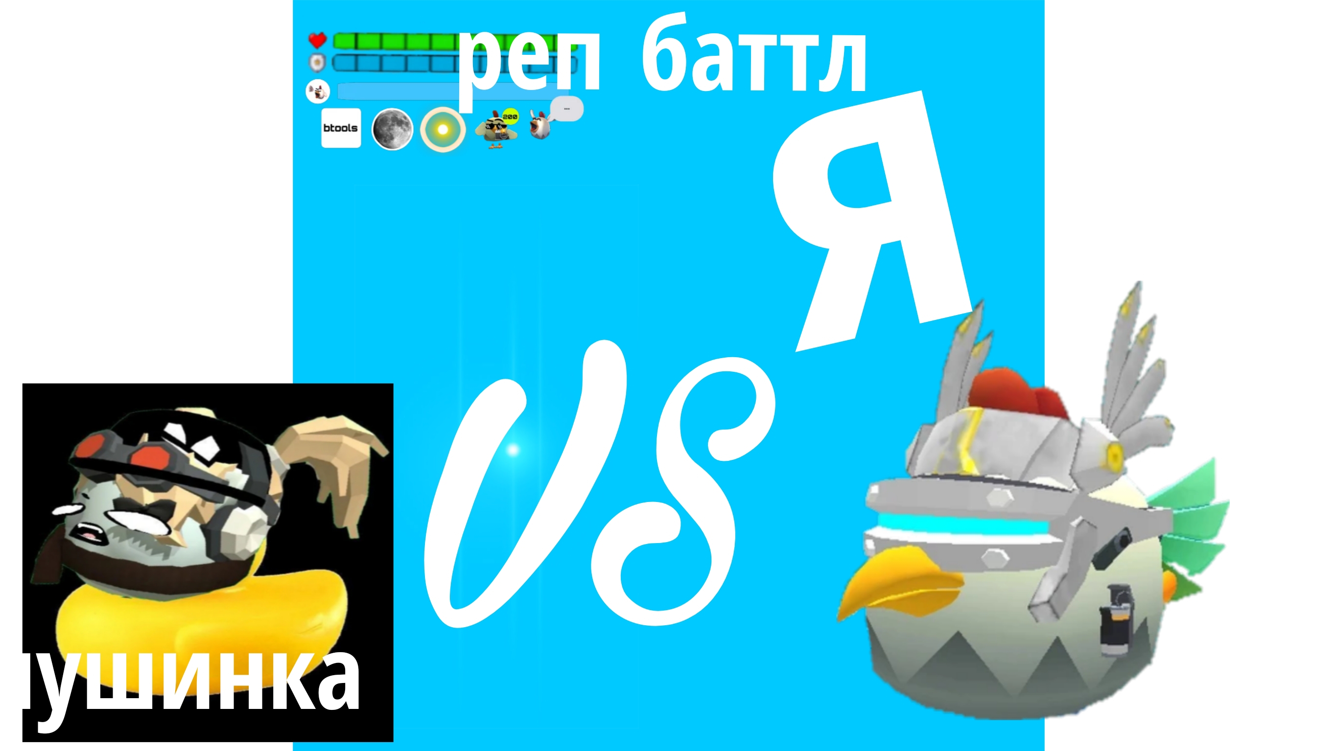 реп баттл я Vs пушинки | чг#