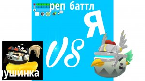 реп баттл я vs пушинки | чг#
