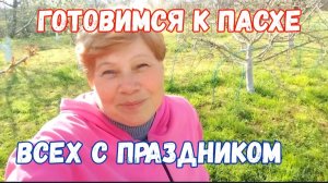 228🏡Готовимся как все /Напекла куличей/Христос воскрес/Ухожу на выходные