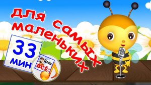 Для самых маленьких! Развивашки для детей! Учим цвета и насекомых!