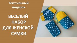 Веселый и нужный набор для женской сумки