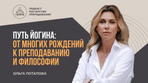 ОЛЬГА ПОТАПОВА | ПОДКАСТ "МАСТЕРСТВО ПРЕПОДАВАНИЯ"