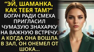 Бизнесмен пригласил чумазую знахарку на важную встречу. Но когда она вошла в зал, он замер в шоке...