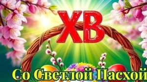 стрим всех с пасхой