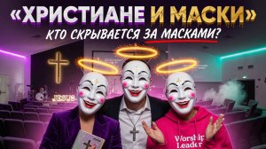 ХРИСТИАНЕ И МАСКИ. Кто скрывается под маской?  Висла