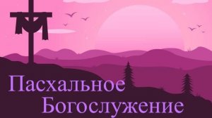 Пасхальное богослужение 12.04.26
