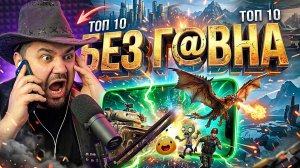 🔥РЕАЛЬНО ТОЛЬКО ЛУЧШИЕ ИГРЫ НА ТЕЛЕФОН. ТОП 11 МОБИЛЬНЫХ ИГР на АНДРОИД iOS | Во что поиграть 2026?