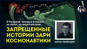 Мифы космонавтики: Гагарин, гибель космонавтов, инопланетяне. Антон Первушин. УПМ: классика [9-10]