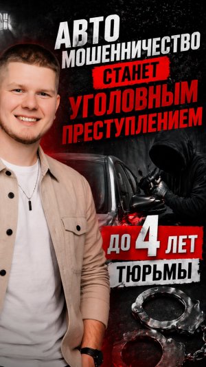 Автомошенничество станет уголовным преступлением: до 4 лет тюрьмы