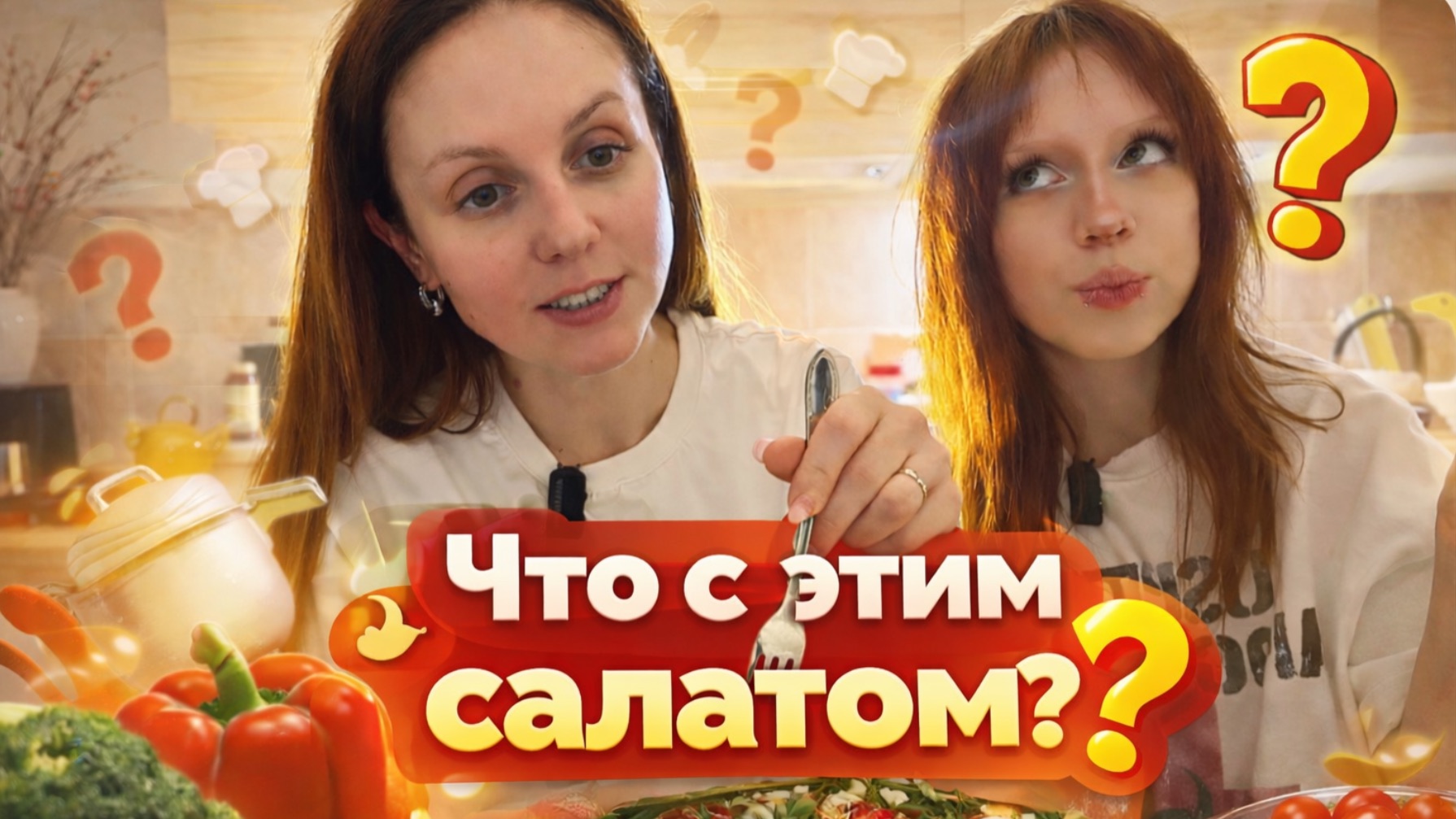 Пробуем с мамой салат… и вот что из этого вышло😄 Бондаринки готовят и едят!