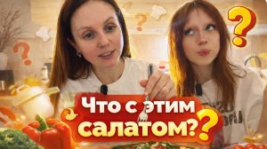Пробуем с мамой салат… и вот что из этого вышло😄 Бондаринки готовят и едят!