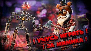 ! УЧУСЬ ИГРАТЬ ЗА МИМИКА В BITE BY NIGHT !