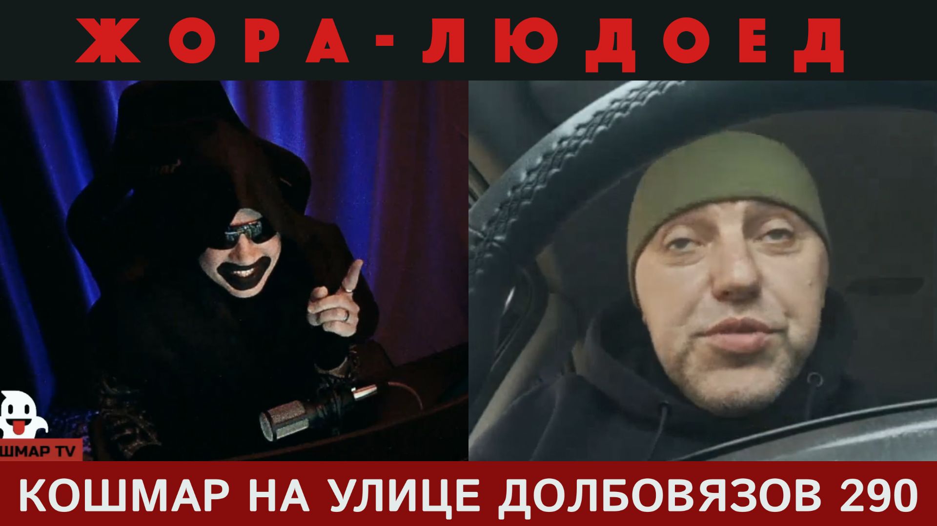 Кошмар на улице Долбовязов 290 | Жора-людоед