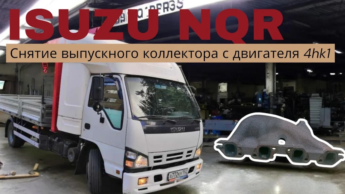 Снятие замена ремонт выпускного коллектора двигателя isuzu 4hK1 автомобиля isuzu NQR 75