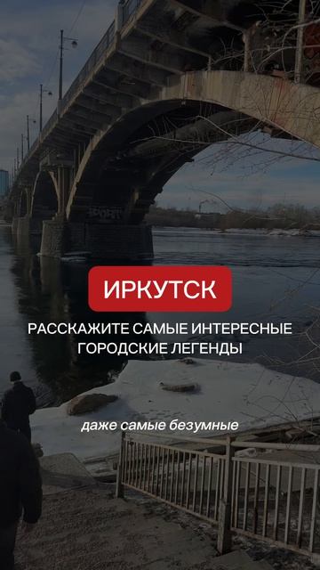 Иркутск! Напишите самые интересные городские легенды! Даже самые безумные!