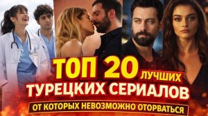 ТОП-20! шикарных турецких сериалов, которые затягивают с первой серии