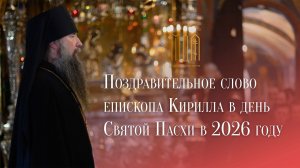 Поздравительное слово епископа Кирилла на Пасхальном славлении в 2026 году
