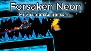 САМЫЙ ОБИДНЫЙ ФЕЙЛ В МОЕЙ ЖИЗНИ. FORSAKEN NEON 98%