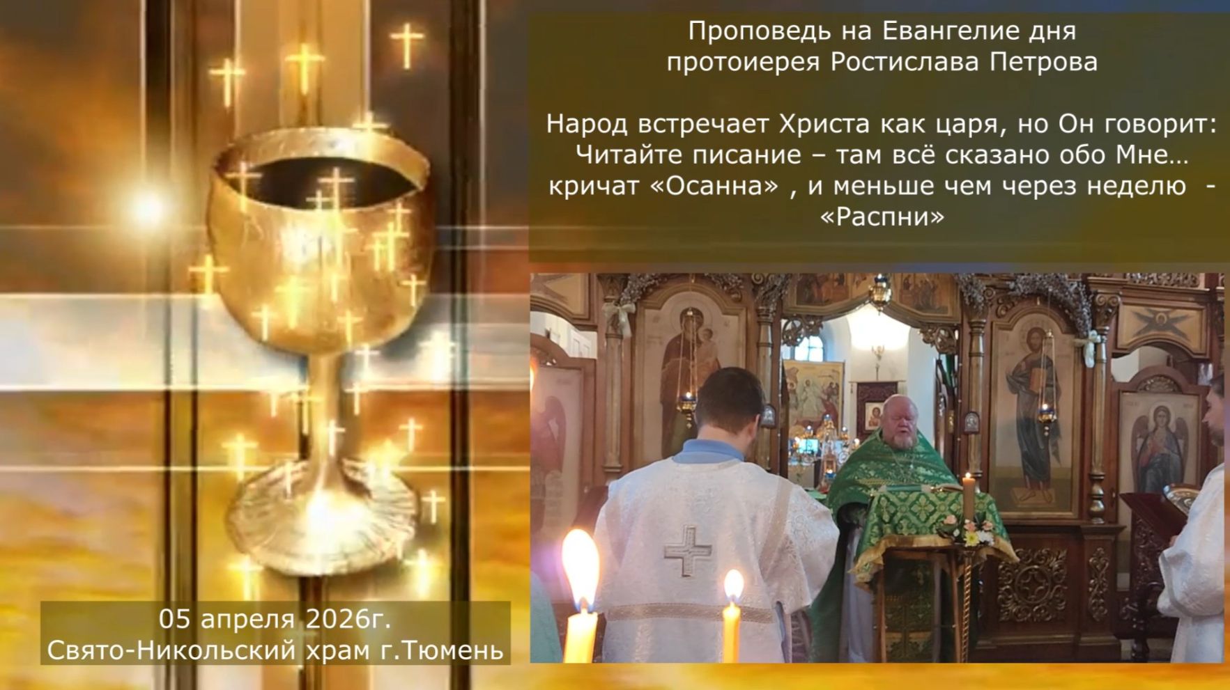 Осанна и Распни. Проповедь отца Ростислава на Евангелие дня, Вербное воскресенье, 5 апреля 2026г