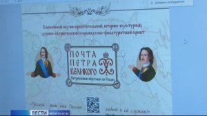 В Воронеже создали «Почту Петра Великого»