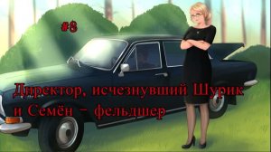 Бесконечное лето #079: Орден Совёнка. #8. Директор, исчезнувший Шурик и Семён - фельдшер