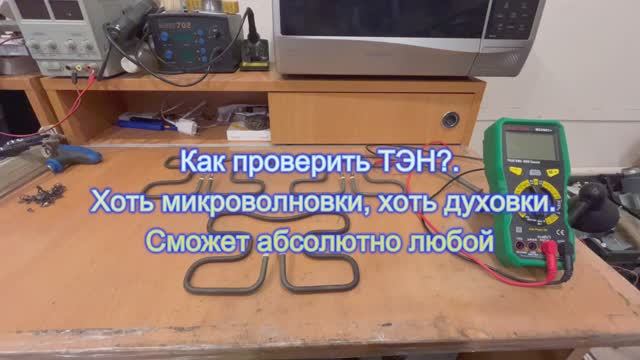 Как проверить ТЭН. Хоть микроволновки, хоть духовки. Сможет любой