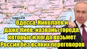 Одесса, Николаев и даже Киев Раскрыт план какие города и когда возьмёт Россия без переговоров