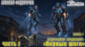 01.02. Алексей Федорочев - Видящий (книга 1) - Первые шаги (часть 2)