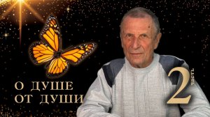 О ДУШЕ ОТ ДУШИ. 2-я часть.