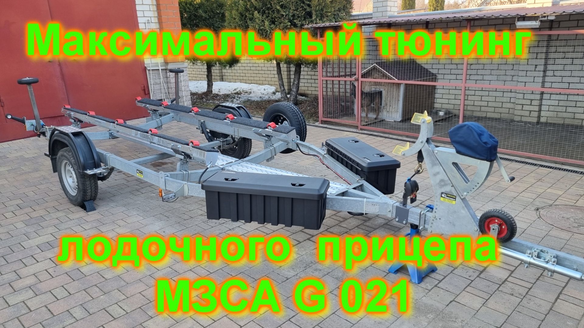 Максимальный тюнинг лодочного прицепа МЗСА G021