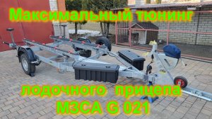 Максимальный тюнинг лодочного прицепа МЗСА G021