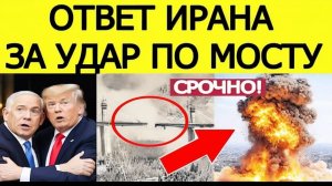 ИРАН НАНЁС МОЩНЫЙ ОТВЕТ! Удар США и Израиля по мосту привёл к эскалации