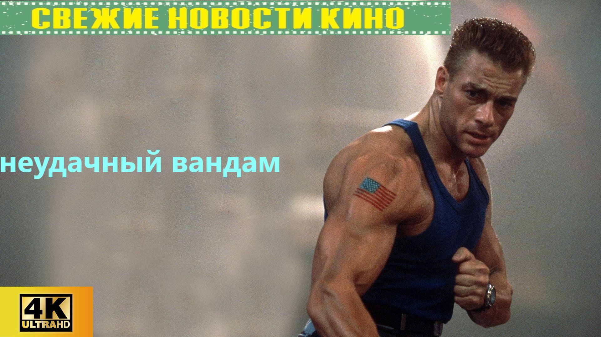 Свежие новости кино | Гибель  Жан-Клода Ван Дамма  (2026) 4K