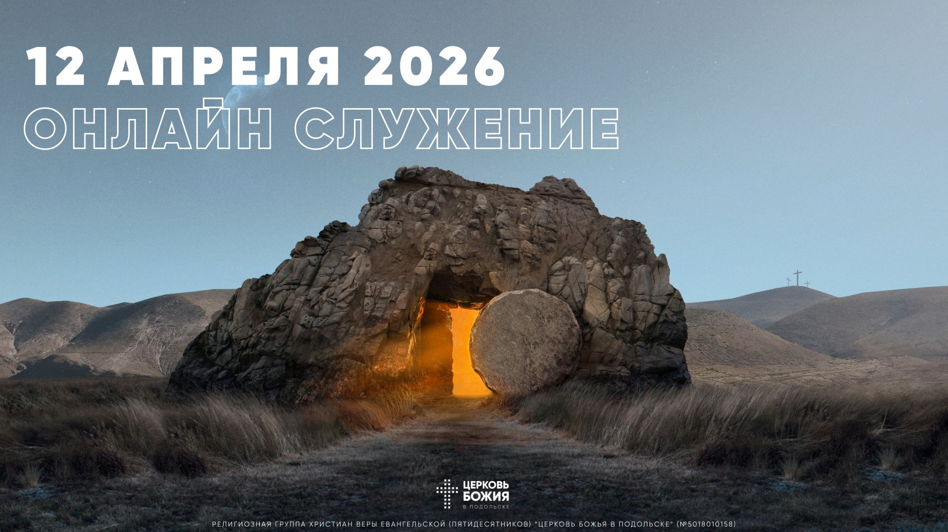 🔴Пасхальное Богослужение | 12 апреля 2026