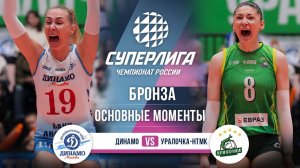 Динамо - Уралочка-НТМК | Финал За 3 Место (3 игра) | Основные моменты | Суперлига 2025-2026