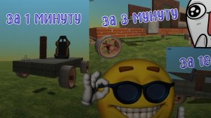 Строю машины за 1 минуту за 3 минуты иза 10 минут