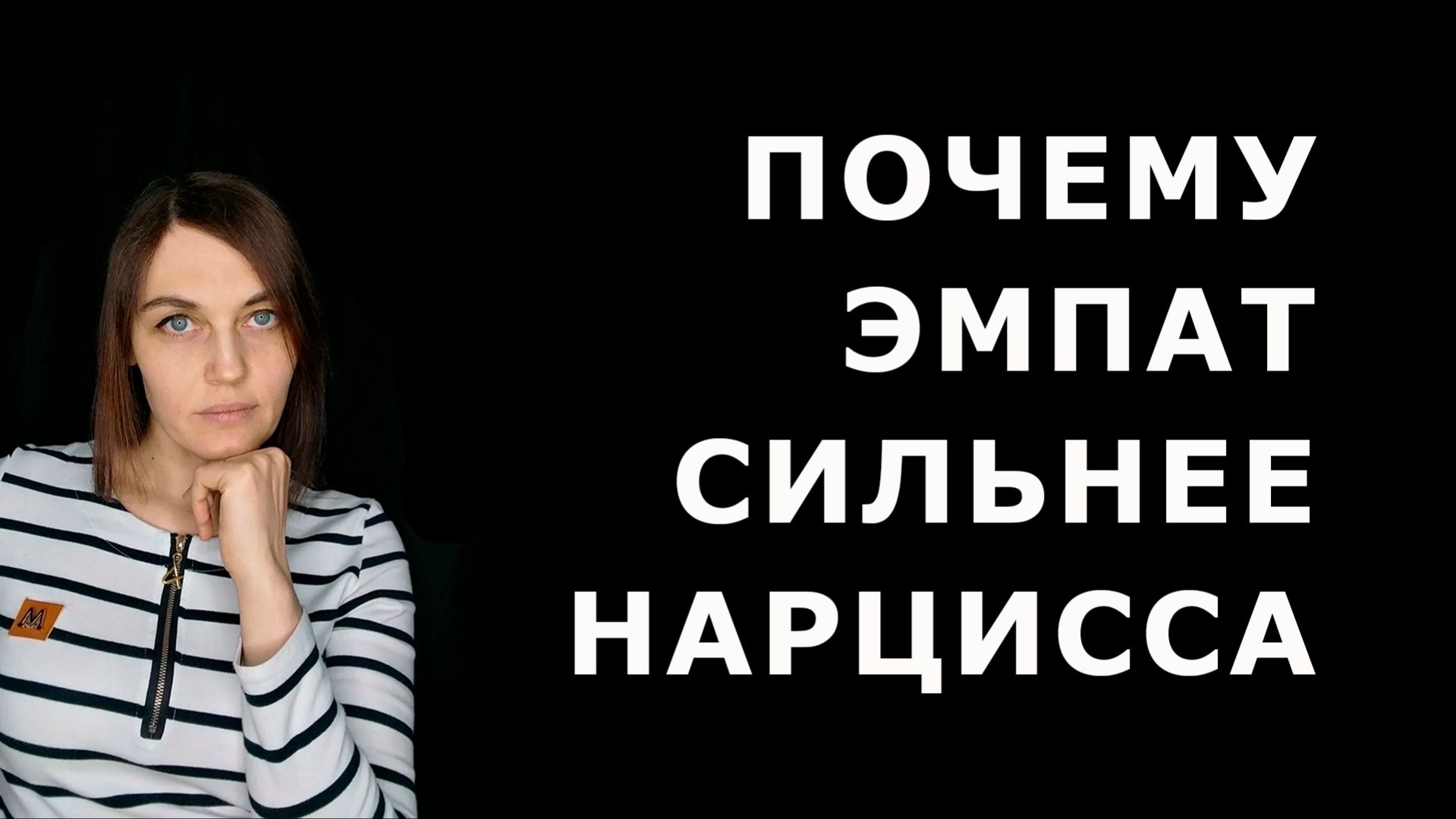 Почему ЭМПАТ сильнее НАРЦИССА