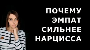 Почему ЭМПАТ сильнее НАРЦИССА