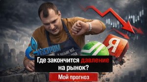 Где закончится давление на рынок? Мой прогноз