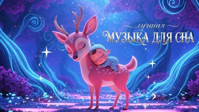 Детская музыка для сна | Сказочная колыбельная ночь, быстрое засыпание