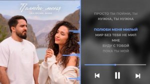 Полюби меня - Vika Gromik, SHAMI (Трек, 2026)