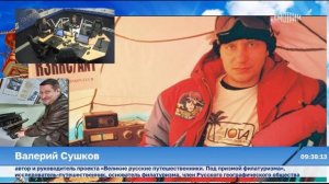 Великие русские путешественники. Под призмой филатуризма. Разговор с Валерием Сушковым