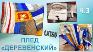 ПЛЕД "ДЕРЕВЕНСКИЙ" на ЛК150 // ЧАСТЬ 3 // КРУТОЙ СПОСОБ ПРИМЕНИТЬ МЕЛКИЕ ОСТАТКИ ПРЯЖИ 🧶😃👏