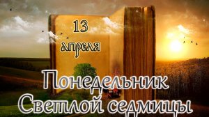 Апостол, Евангелие и Святые дня. Светлая седмица – сплошная. (13.04.26)