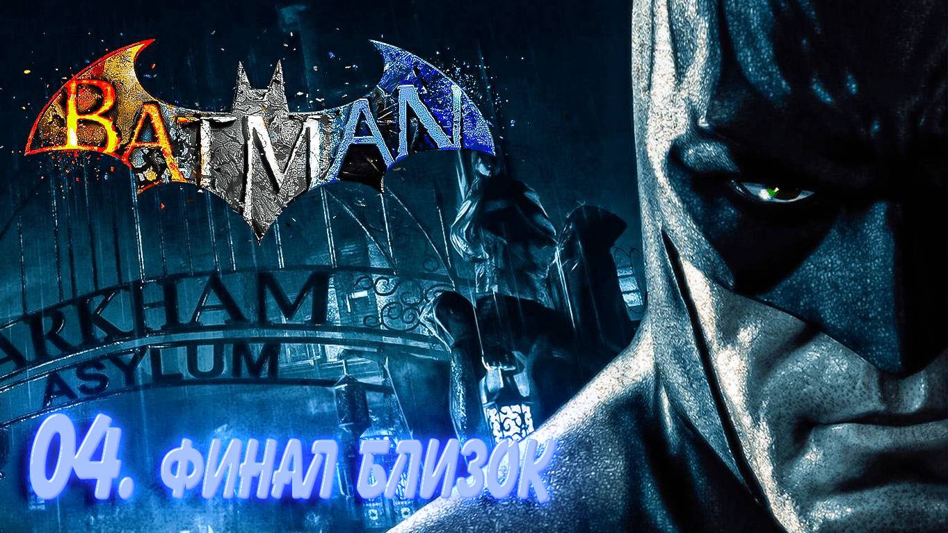 БЭТМЕН АРКХАМ АСАЙЛЮМ 04 - Продолжение после битвы над КРОКом. ФИНАЛ.