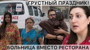 Привет Я Индия - БОЛЬНИЦА ВМЕСТО РЕСТОРАНА! ГРУСТНЫЙ ПРАЗДНИК ДР ОТМЕЧАЕМ В БОЛЬНИЦЕ!