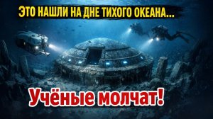 ЭТО НАШЛИ НА ДНЕ ТИХОГО ОКЕАНА… Учёные молчат!