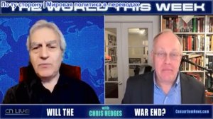 Джо Лауриа - МИР НА ЭТОЙ НЕДЕЛЕ - с Крисом Хеджесом - ЗАКОНЧИТСЯ ЛИ ВОЙНА?